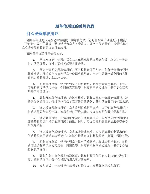 跟单信用证的使用流程