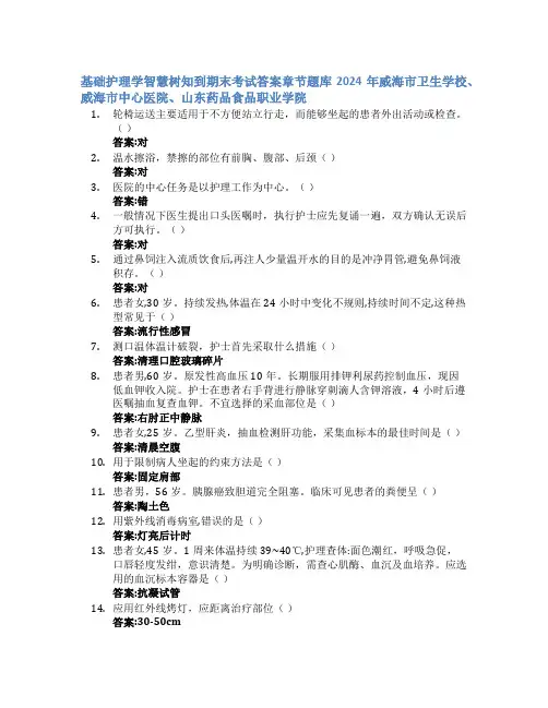 基础护理学智慧树知到期末考试章节课后题库2024年威海市卫生学校