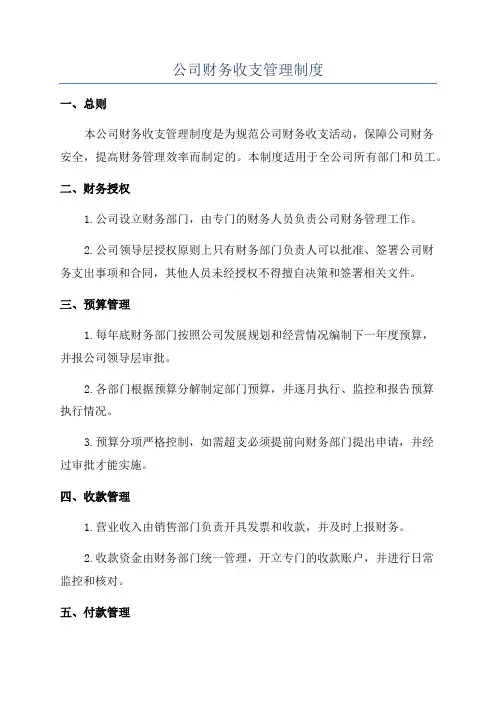 公司财务收支管理制度