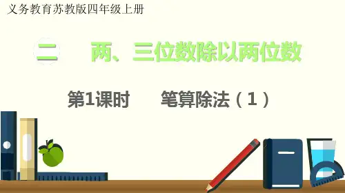 苏教版四年级上册数学《两、三位数除以两位数第1课时 笔算除法(1)》优质公开课课件