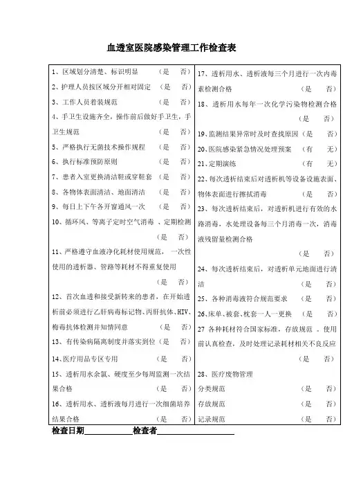 血透室医院感染管理工作检查表