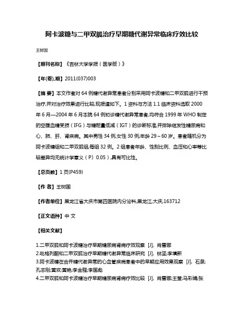 阿卡波糖与二甲双胍治疗早期糖代谢异常临床疗效比较