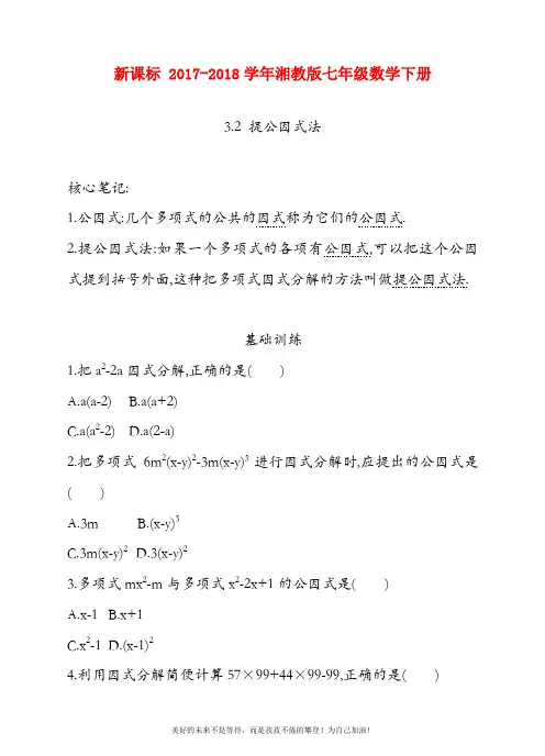 (新课标)湘教版七年级数学下册《提公因式法》同步练习题及答案解析一