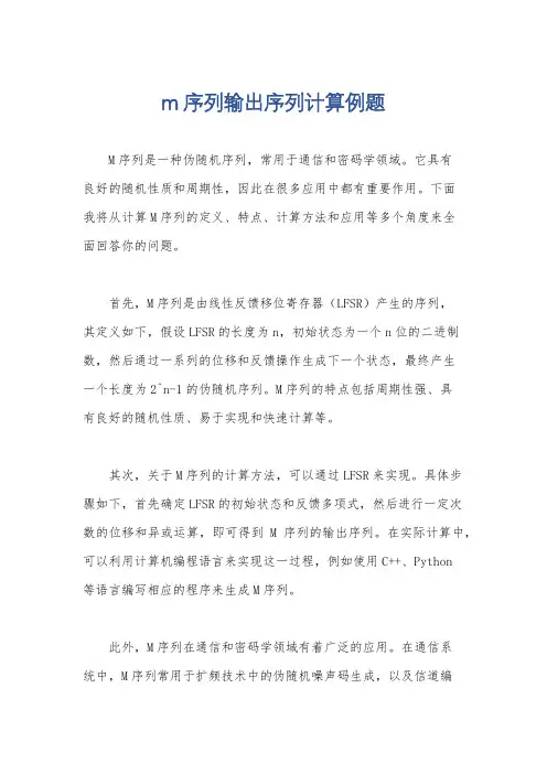 m序列输出序列计算例题