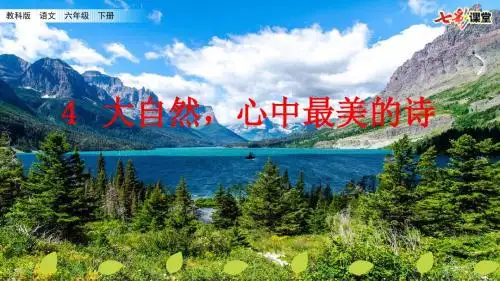 2019-六年级下册语文课件-4 大自然,心中最美的诗_教科版(共34张PPT)-文档资料