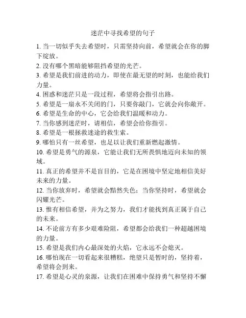 迷茫中寻找希望的句子