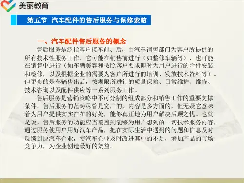 中职教育-《汽车与配件营销》课件：第五章  汽车配件的管理与销售(五).ppt