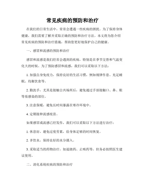 常见疾病的预防和治疗