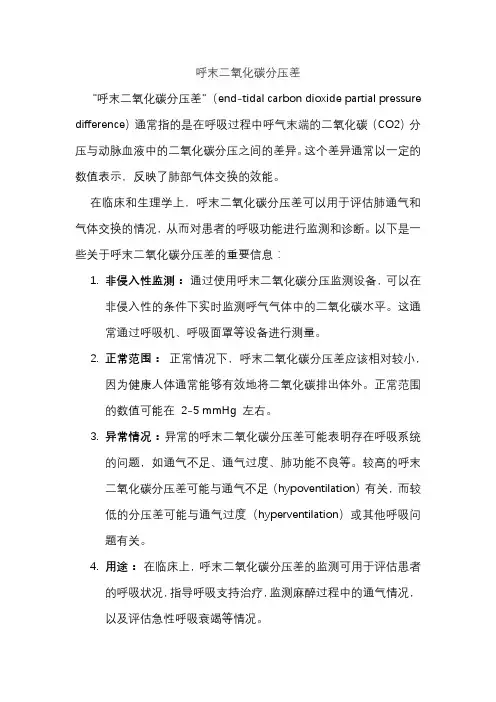 呼末二氧化碳分压差