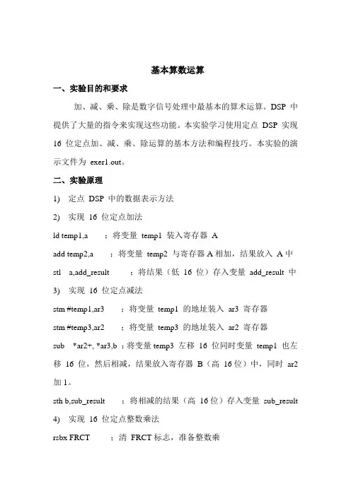基本算数运算(DSP实验报告)