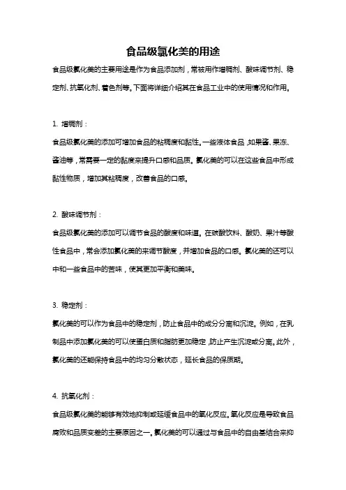 食品级氯化美的用途