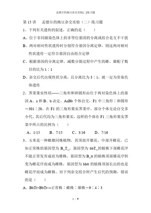 孟德尔的豌豆杂交实验(二)练习题