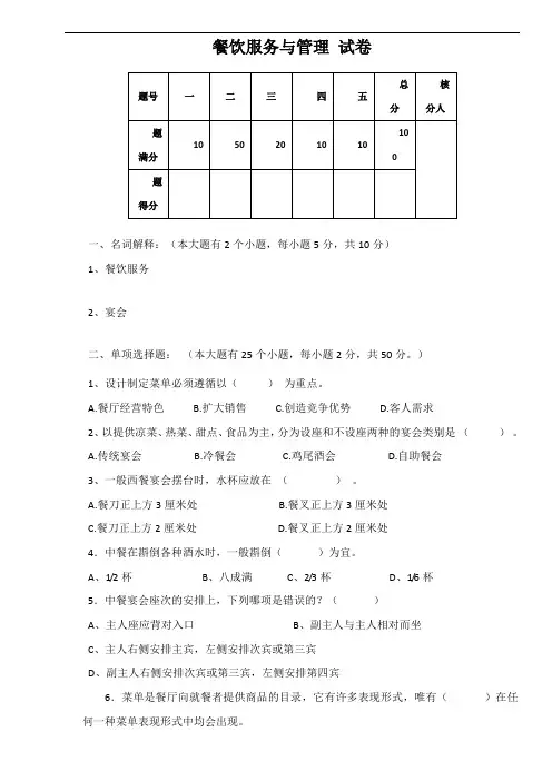 餐饮服务与管理(试卷)