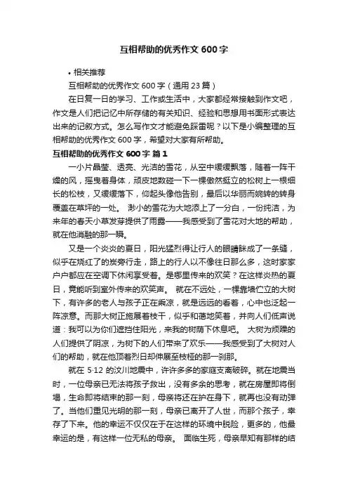 互相帮助的优秀作文600字