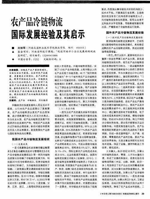 农产品冷链物流国际发展经验及其启示