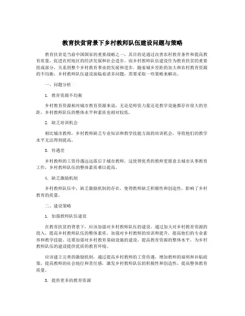 教育扶贫背景下乡村教师队伍建设问题与策略