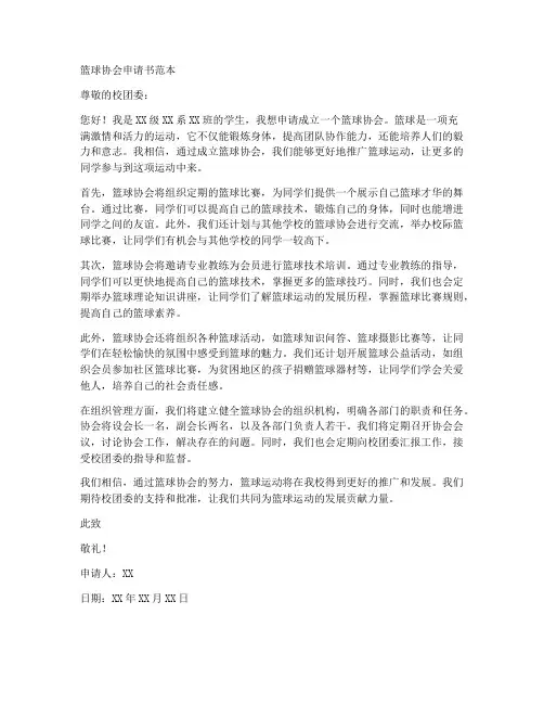 篮球协会申请书范本