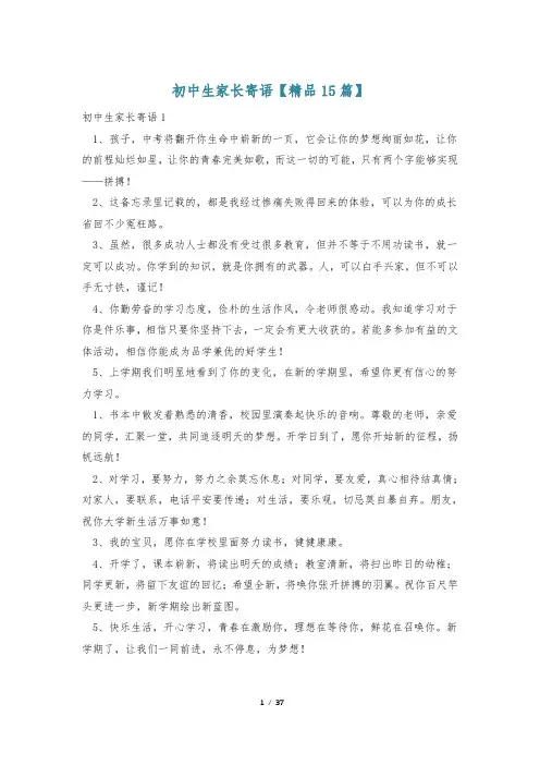 初中生家长寄语【精品15篇】