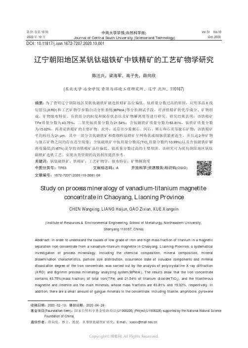 辽宁朝阳地区某钒钛磁铁矿中铁精矿的工艺矿物学研究