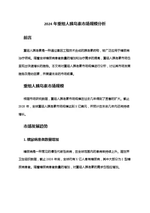2024年重组人胰岛素市场规模分析