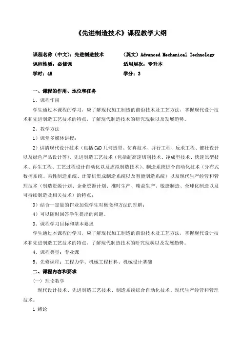 《先进制造技术》课程教学大纲