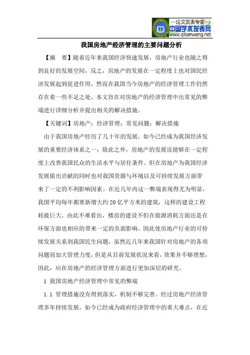我国房地产经济管理的主要问题分析