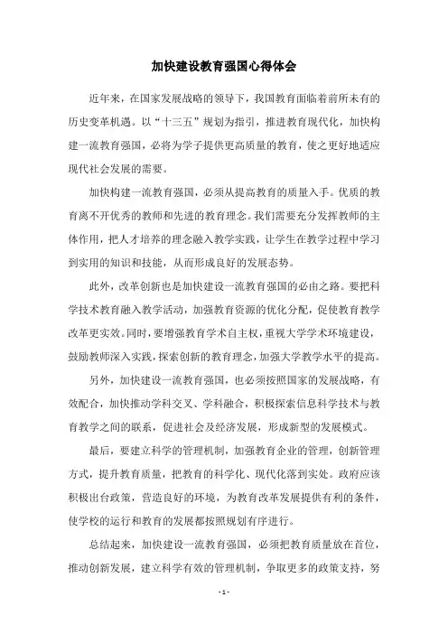 加快建设教育强国心得体会