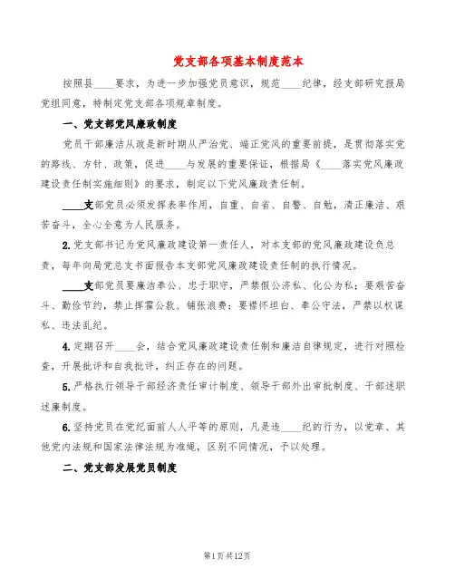 党支部各项基本制度范本(2篇)