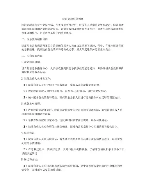 院前急救应急预案
