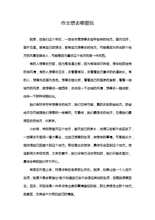 作文想去哪里玩