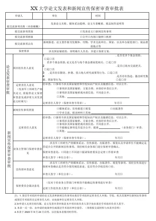 大学论文发表和新闻宣传保密审查审批表