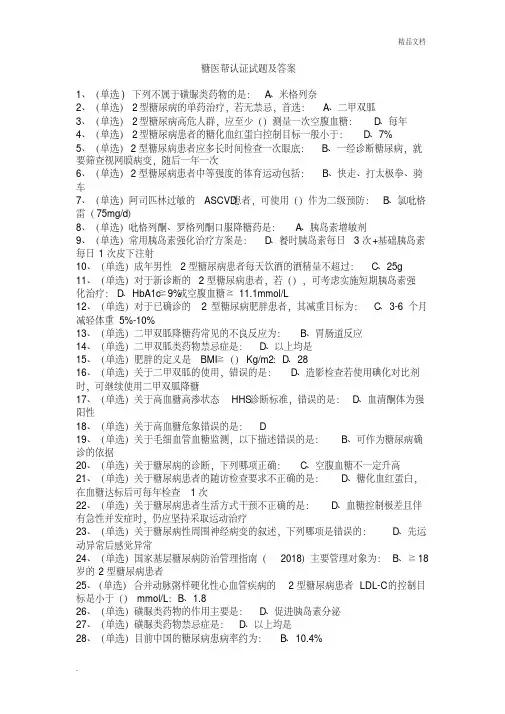 糖医帮认证考试试题及答案