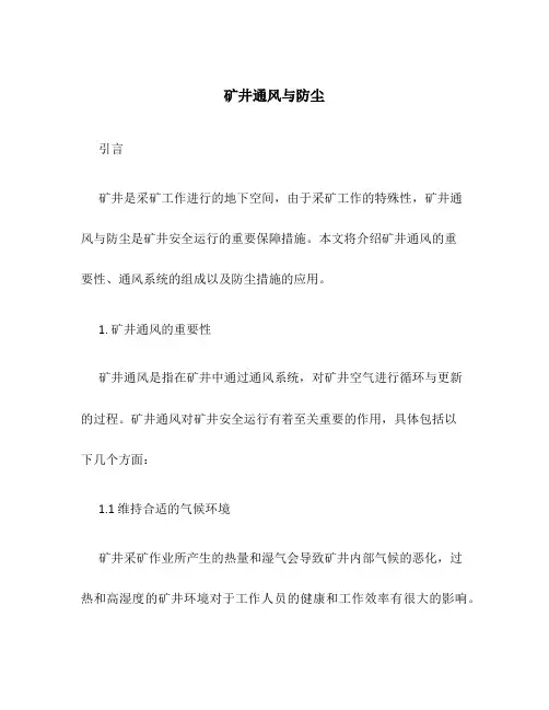 矿井通风与防尘