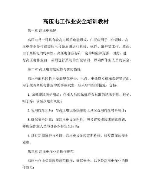 高压电工作业安全培训教材