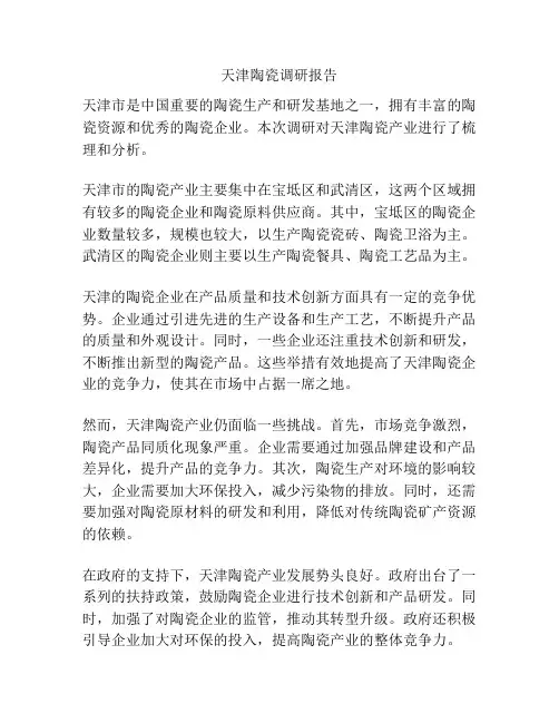 天津陶瓷调研报告