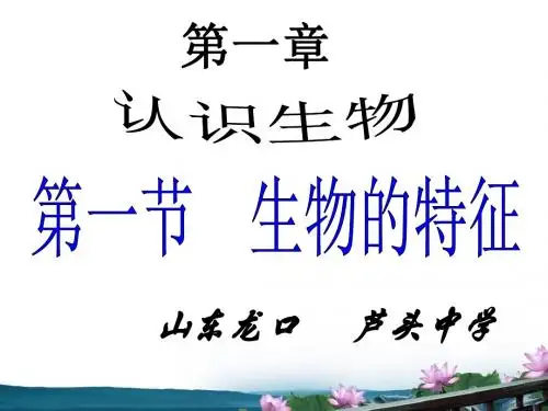 1-1-1生物的特征