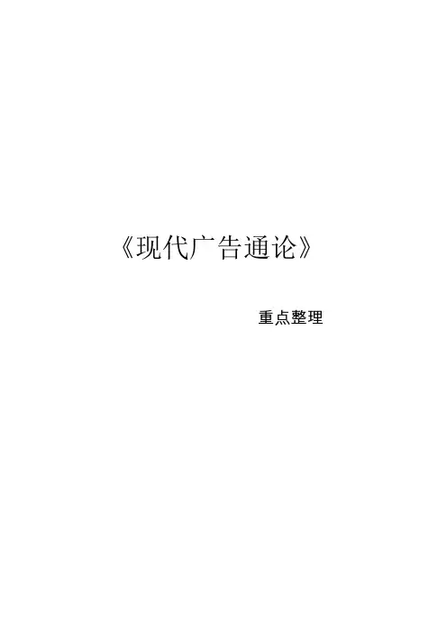 (完整word版)《现代广告通论》重点整理