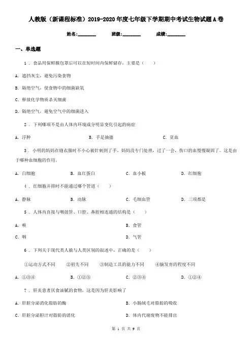 人教版(新课程标准)2019-2020年度七年级下学期期中考试生物试题A卷
