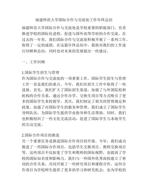 福建师范大学国际合作与交流处工作年终总结