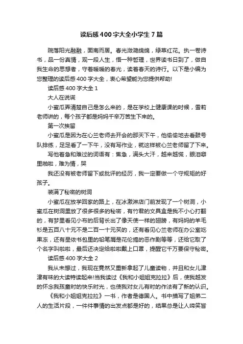 读后感400字大全小学生7篇