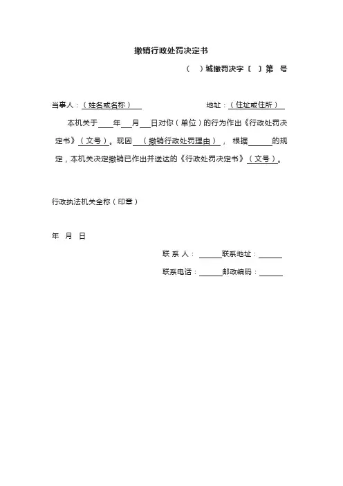 撤销行政处罚决定书(示范文本)