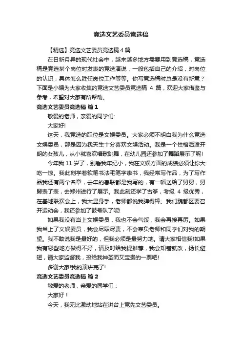 【精选】竞选文艺委员竞选稿4篇