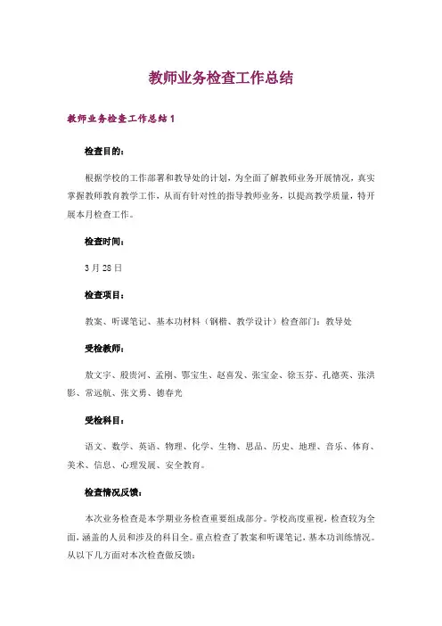 教师业务检查工作总结