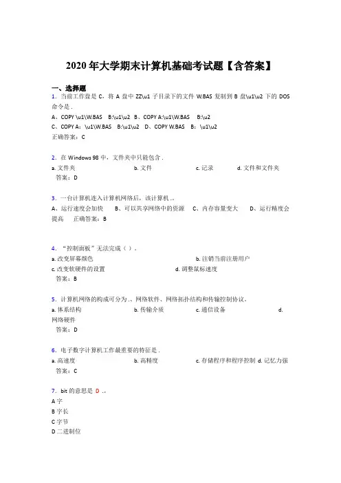 精选最新2020年大学计算机基础期末测试题库(含参考答案)