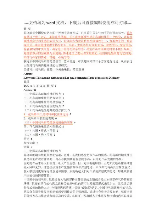 论花鸟画的趣味性-毕业论文