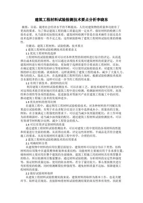 建筑工程材料试验检测技术要点分析李晓东