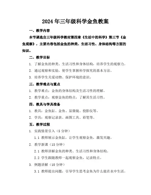 2024年三年级科学金鱼教案