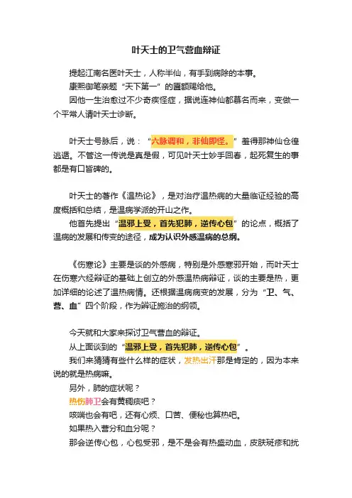 叶天士的卫气营血辩证