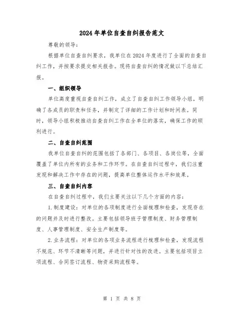 2024年单位自查自纠报告范文（3篇）