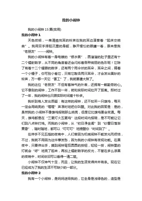 我的小闹钟15篇（实用）